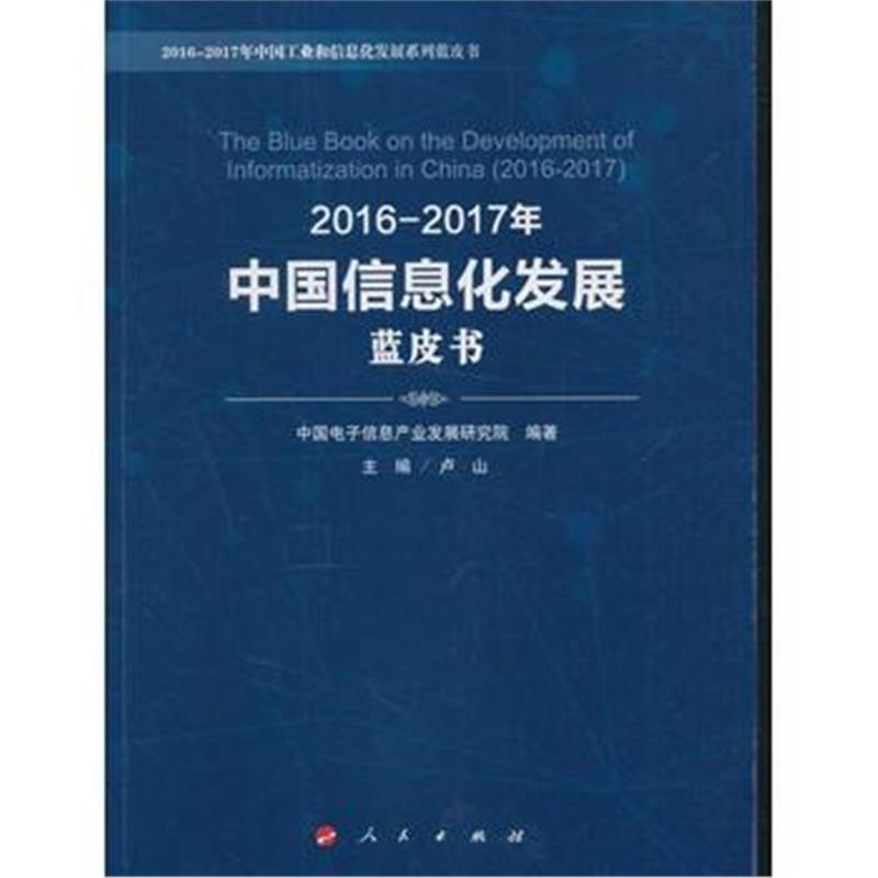 全新正版 2016-2017年中国信息化发展蓝皮书