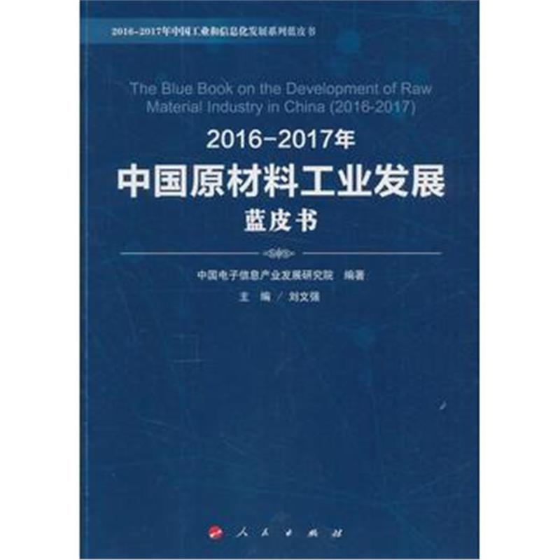 全新正版 2016-2017年中国原材料工业发展蓝皮书