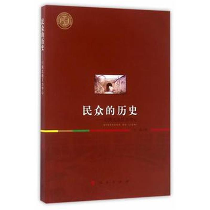 全新正版 民众的历史---以陕北地区为中心