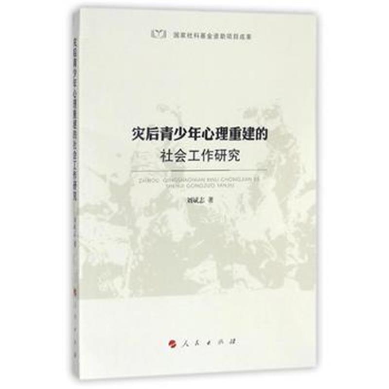 全新正版 灾后青少年心理重建的社会工作研究