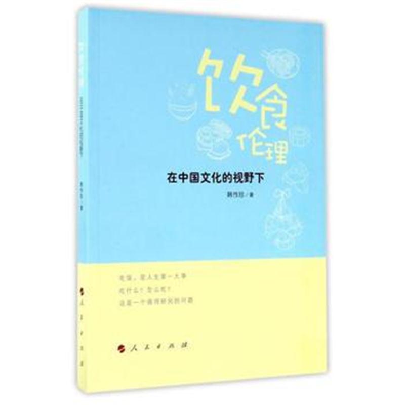 全新正版 饮食伦理——在中国文化的视野下