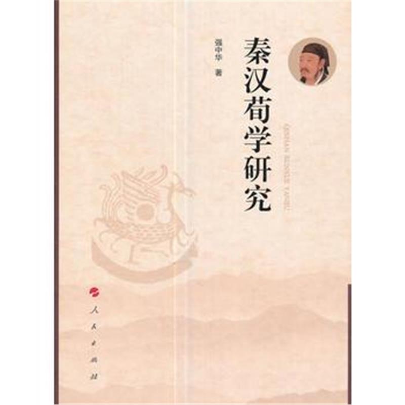 全新正版 秦汉荀学研究