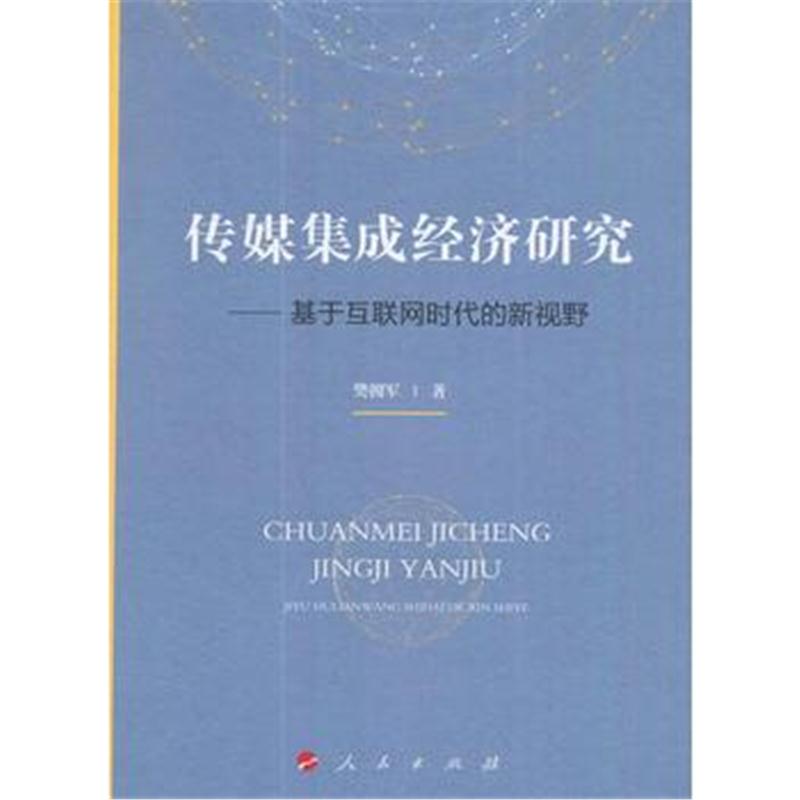 全新正版 传媒集成经济研究——基于互联网时代的新视野