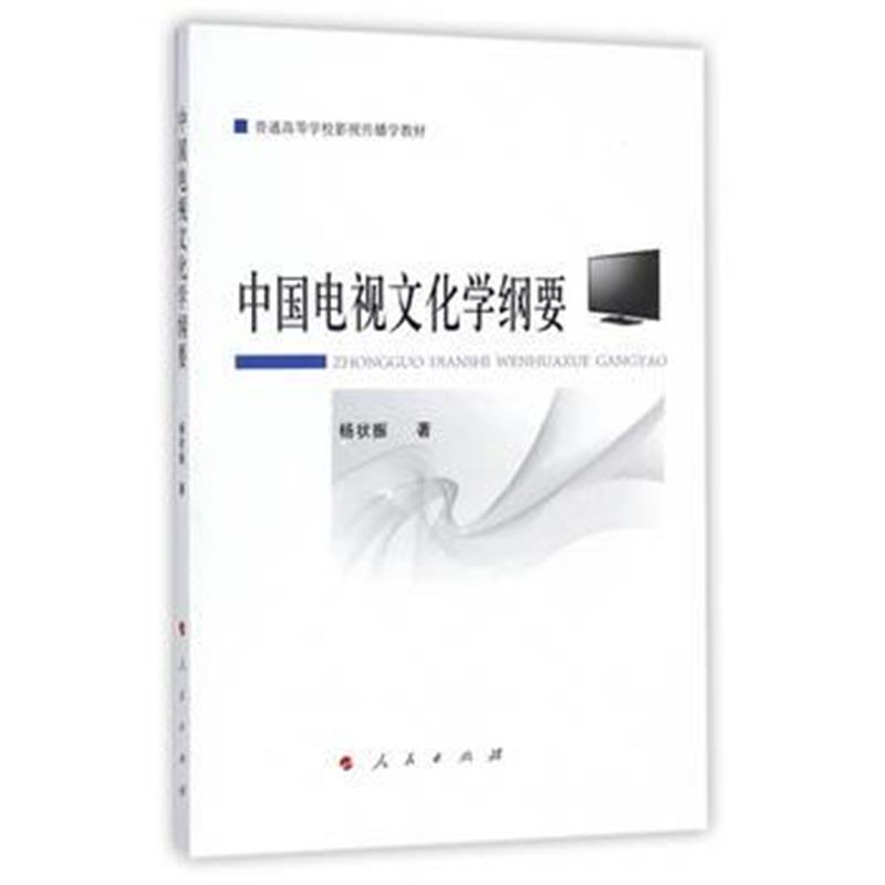 全新正版 中国电视文化学纲要(普通高等学校影视传播学教材)