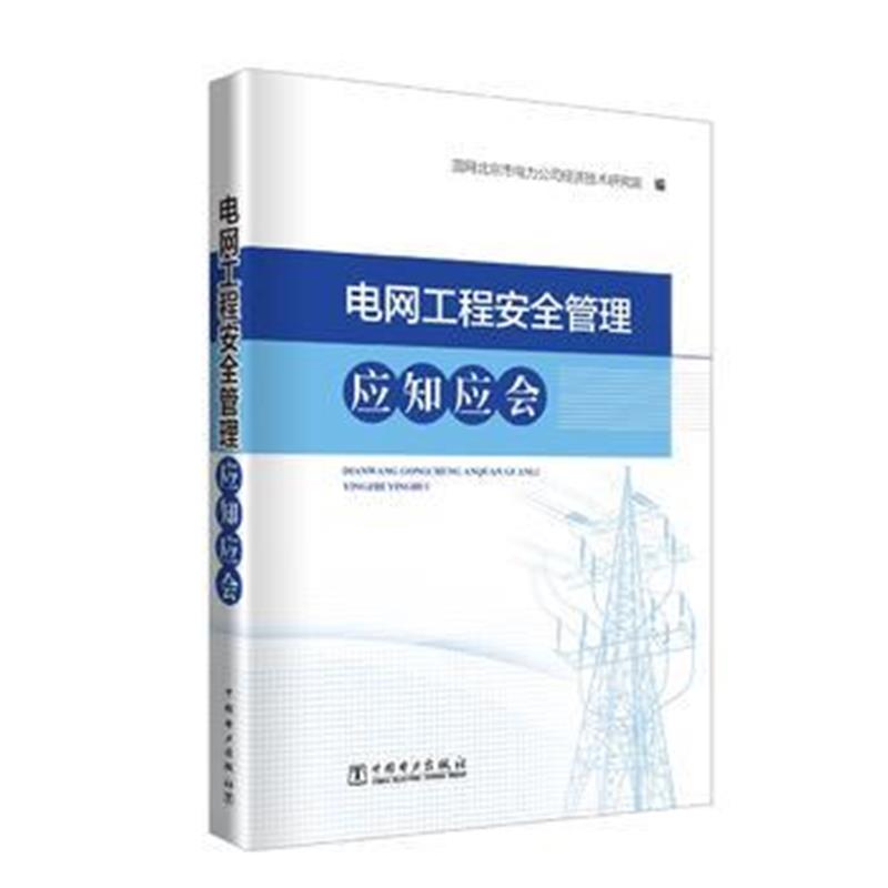 全新正版 电网工程安全管理应知应会