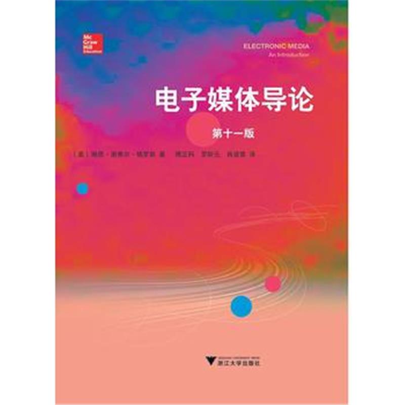 全新正版 电子媒体导论 第11版