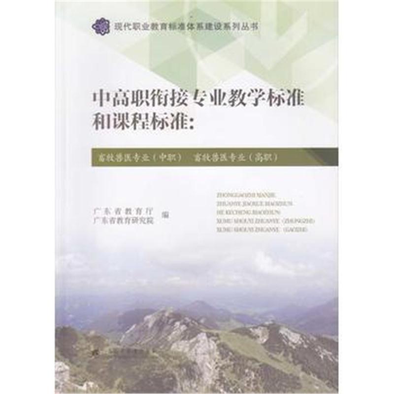 全新正版 中高职衔接专业教学标准和课程标准：畜牧兽医专业(中职)畜牧兽医