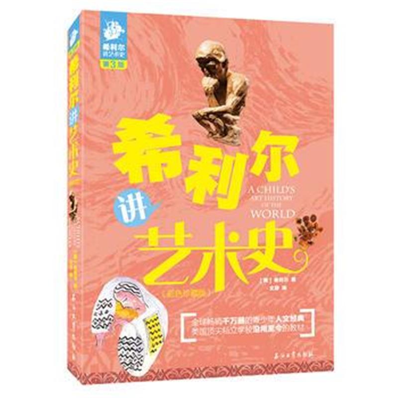 全新正版 希利尔讲艺术史(彩色珍藏版)