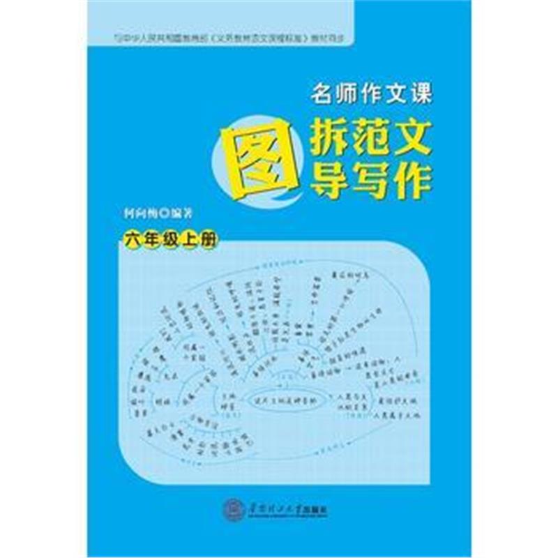 全新正版 名师作文课：图拆范文 图导写作 六年级 上