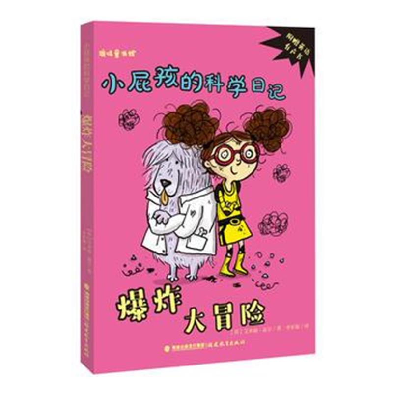 全新正版 爆炸大冒险——小屁孩的科学日记《鹿鸣童书馆》