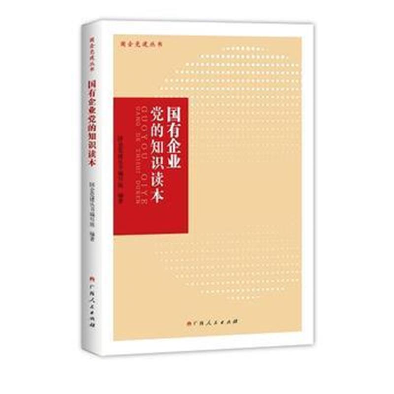 全新正版 国有企业党的知识读本