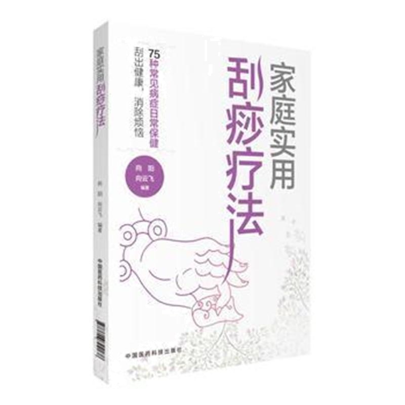 全新正版 家庭实用刮痧疗法