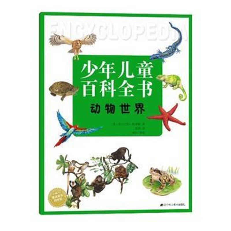 全新正版 少年儿童百科全书动物世界