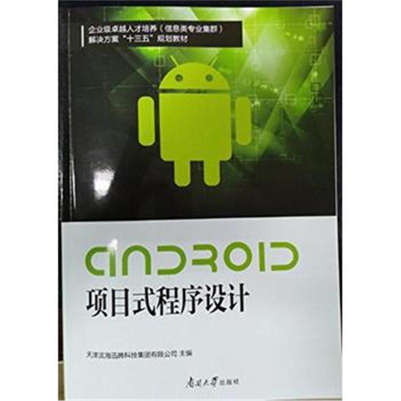 全新正版 Android项目式程序设计