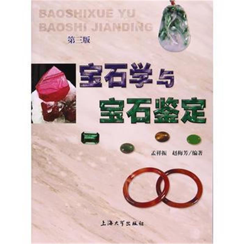 全新正版 宝石学与宝石鉴定(第三版)
