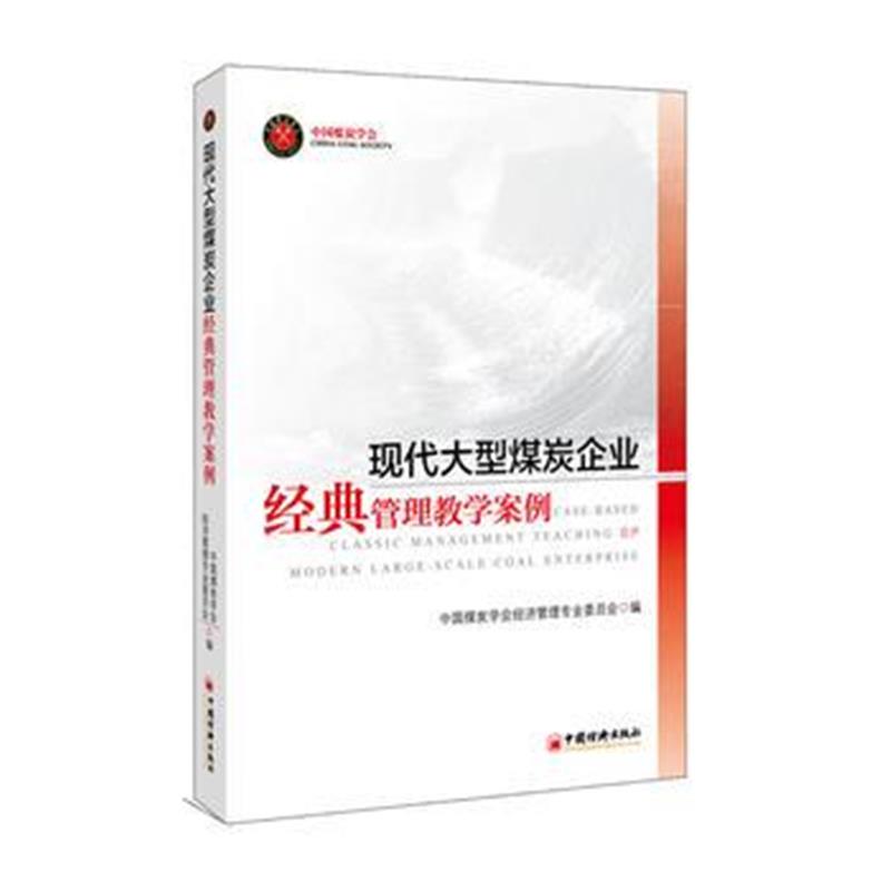 全新正版 现代大型煤炭企业经典管理教学案例