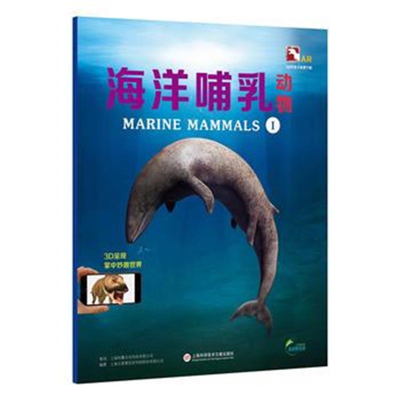 全新正版 超好玩的3D实境互动AR动物科普小百科：盖亚斯星球——海洋哺乳动