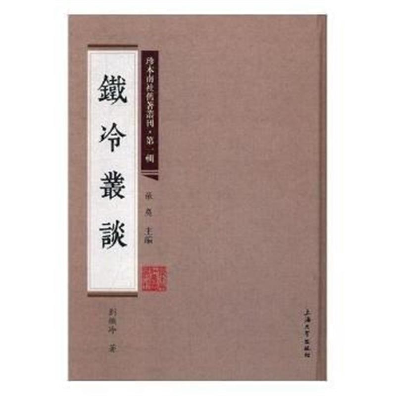 全新正版 珍本南社旧著丛刊(辑):铁冷丛谈