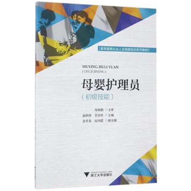 全新正版 母婴护理员(初级技能)