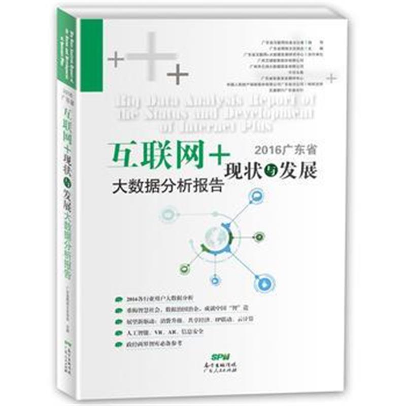 全新正版 2016广东省“互联网＋”现状及发展大数据分析报告