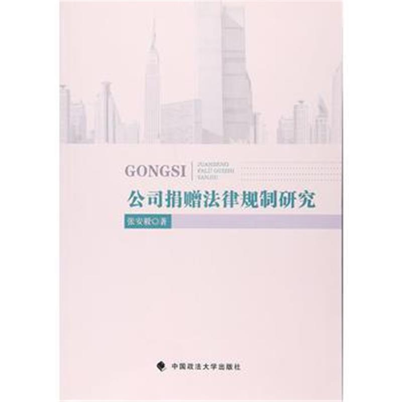全新正版 公司捐赠法律规制研究