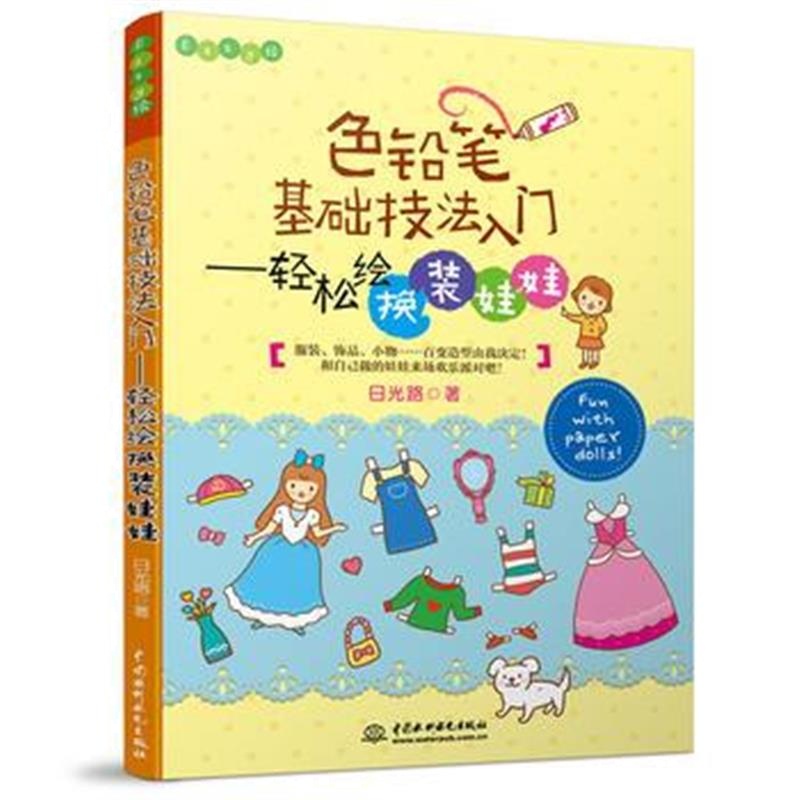 全新正版 色铅笔基础技法入门——轻松绘换装娃娃(Easy绘)