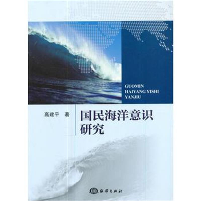 全新正版 国民海洋意识研究