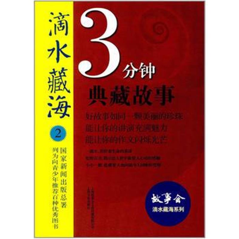 全新正版 滴水藏海 : 3分钟典藏故事 2