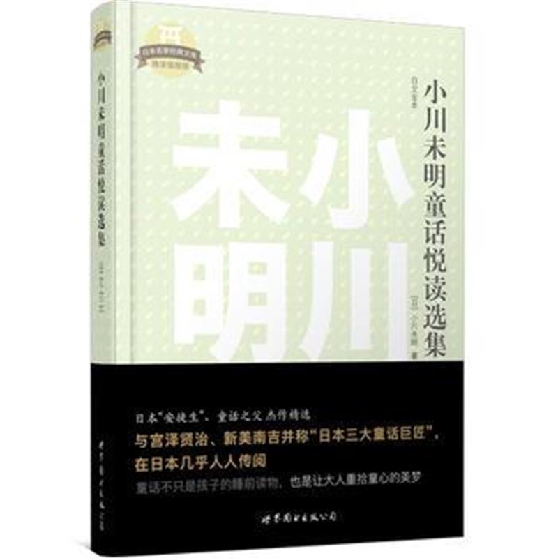 全新正版 小川未明童话悦读选集(日文全本)