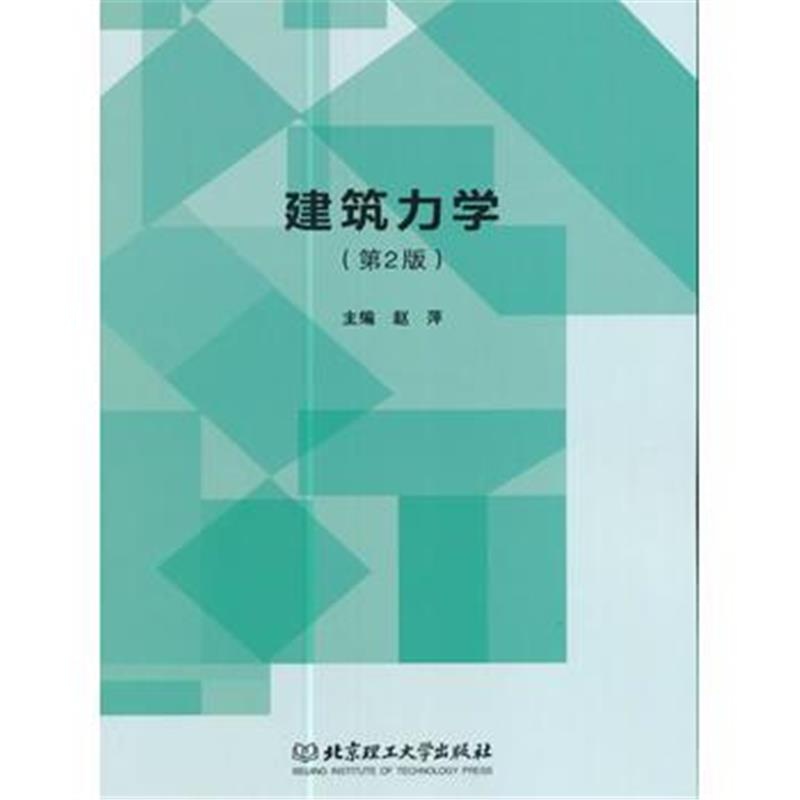 全新正版 建筑力学 (第2版)