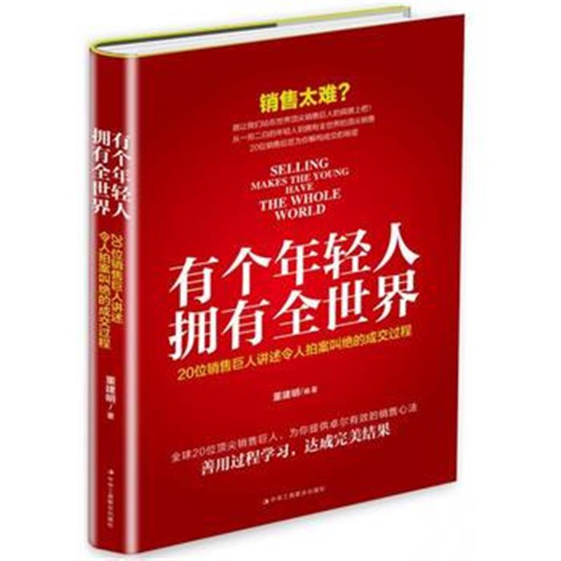 全新正版 有个年轻人，拥有全世界：20位销售巨人讲述令人拍案叫绝的成交过