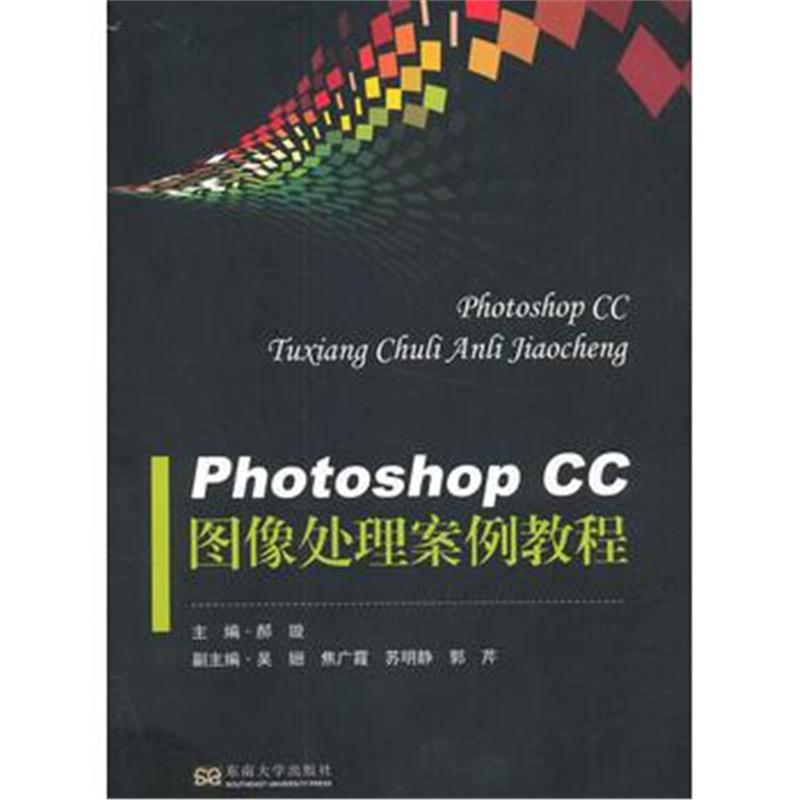 全新正版 Photoshop CC 图像处理案例教程
