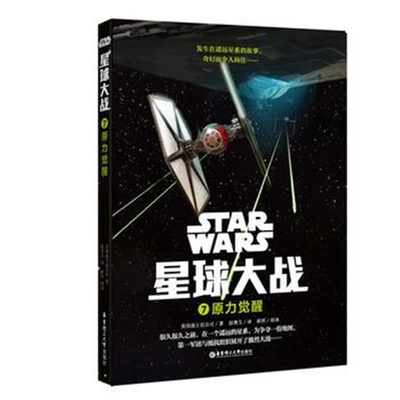 全新正版 星球大战7：原力觉醒