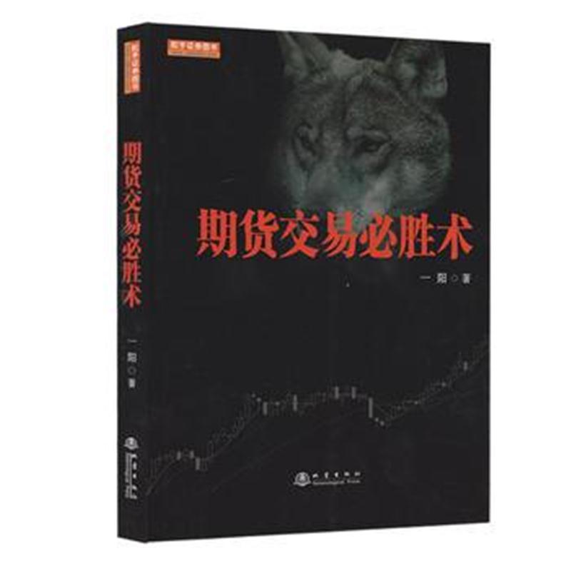 全新正版 期货交易必胜术(职业投资人一阳教你如何正确做出一笔交易)