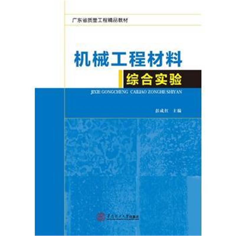 全新正版 机械工程材料综合实验