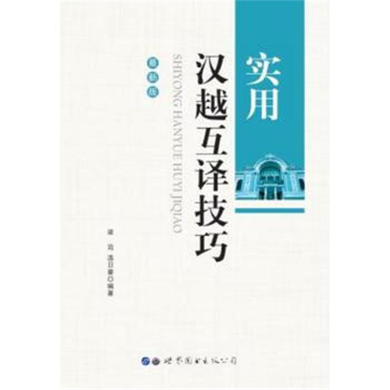 全新正版 实用汉越互译技巧