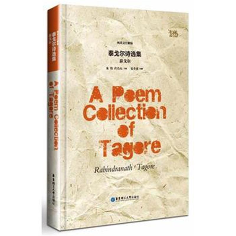 全新正版 泰戈尔诗选集(纯英文注解版)A Poem Collection of Tagore