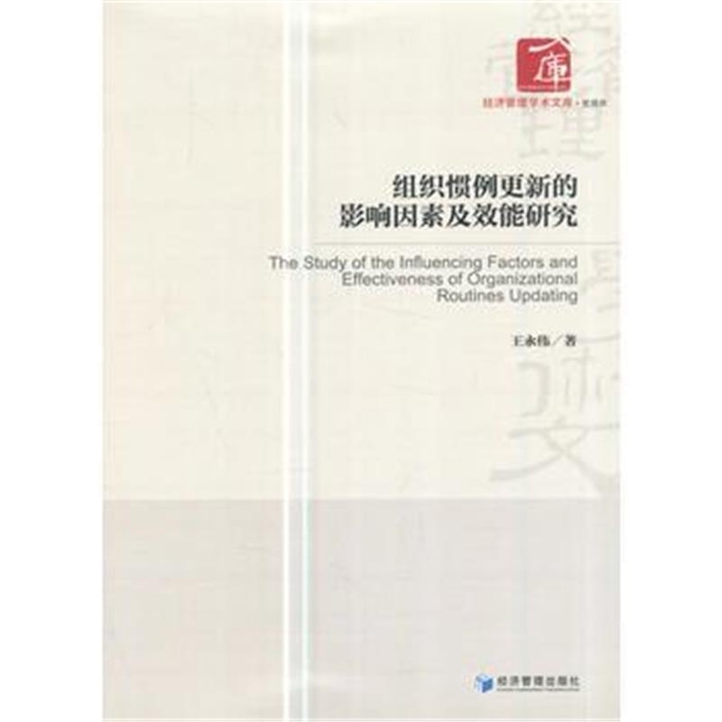 全新正版 组织惯例更新的影响因素及效能研究(经济管理学术文库﹒管理类)