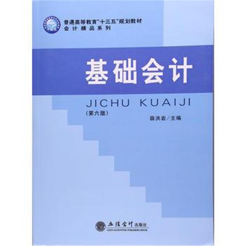 全新正版 基础会计(第六版)(薛洪岩)