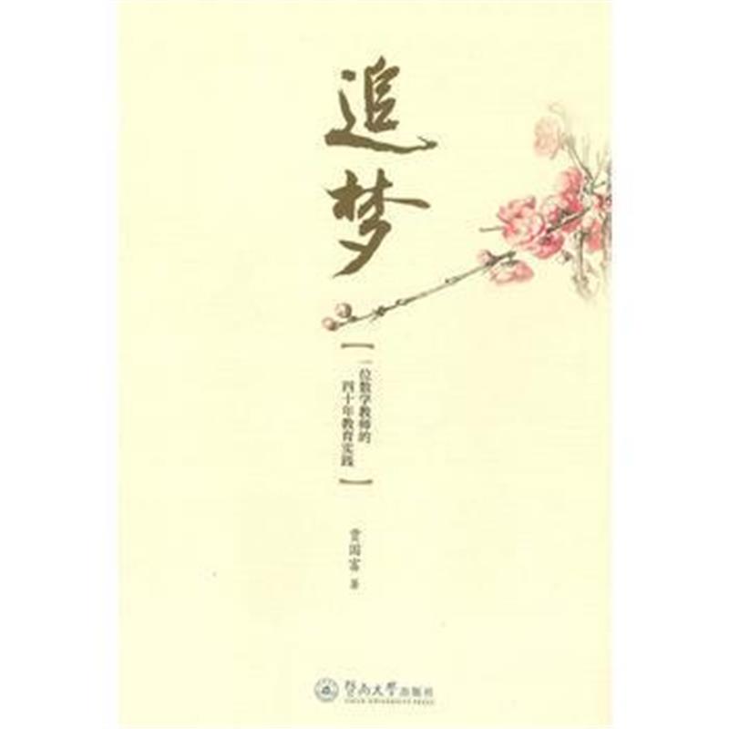 全新正版 追梦：一位数学教师的四十年教育实践
