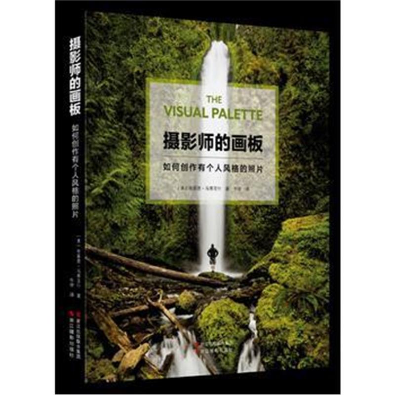 全新正版 摄影师的画板：如何创作有个人风格的照片