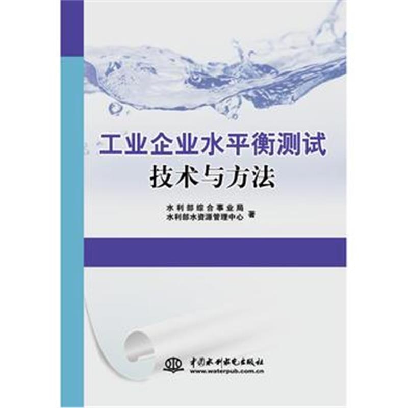 全新正版 工业企业水平衡测试技术与方法