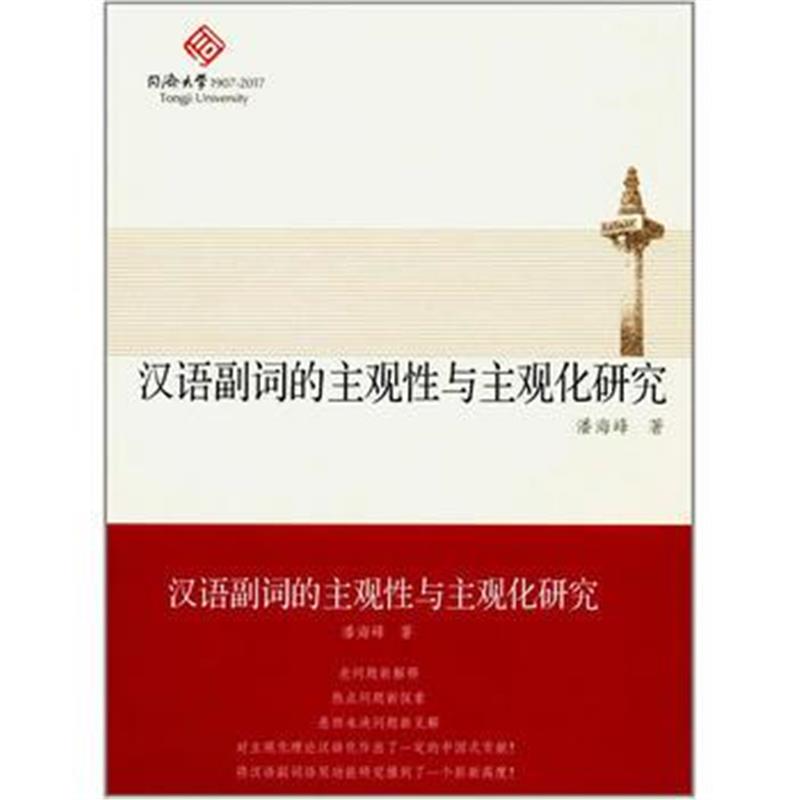 全新正版 汉语副词的主观性与主观化研究