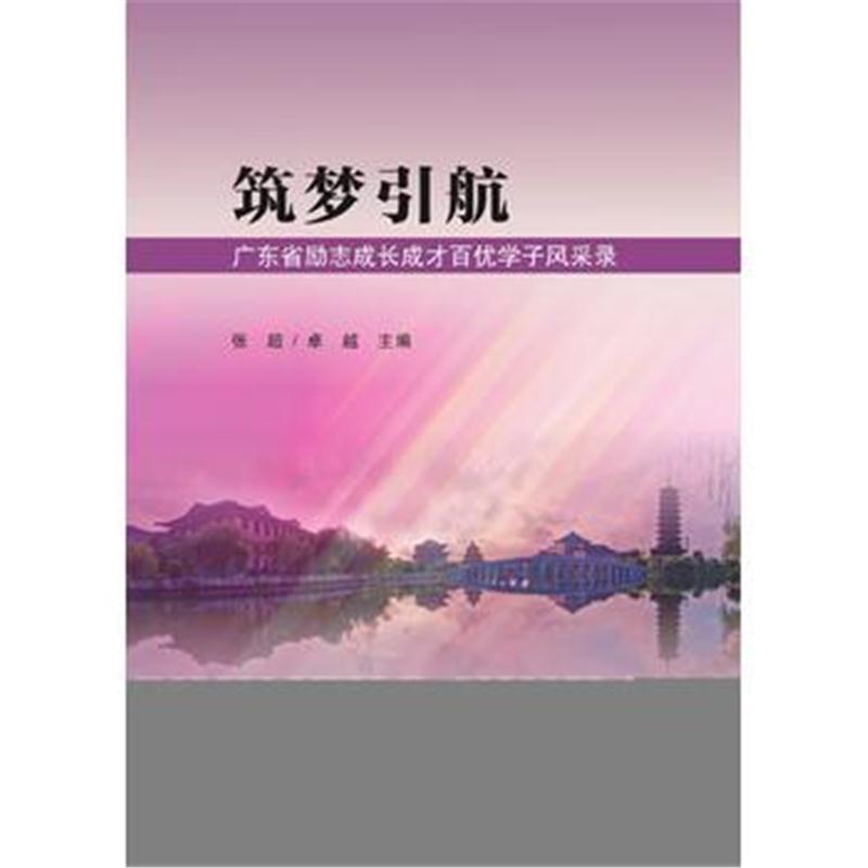 全新正版 筑梦引航：广东省励志成长成才百优学子风采录