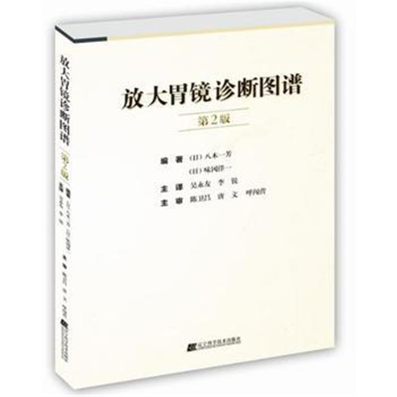 全新正版 放大胃镜诊断图谱 第2版