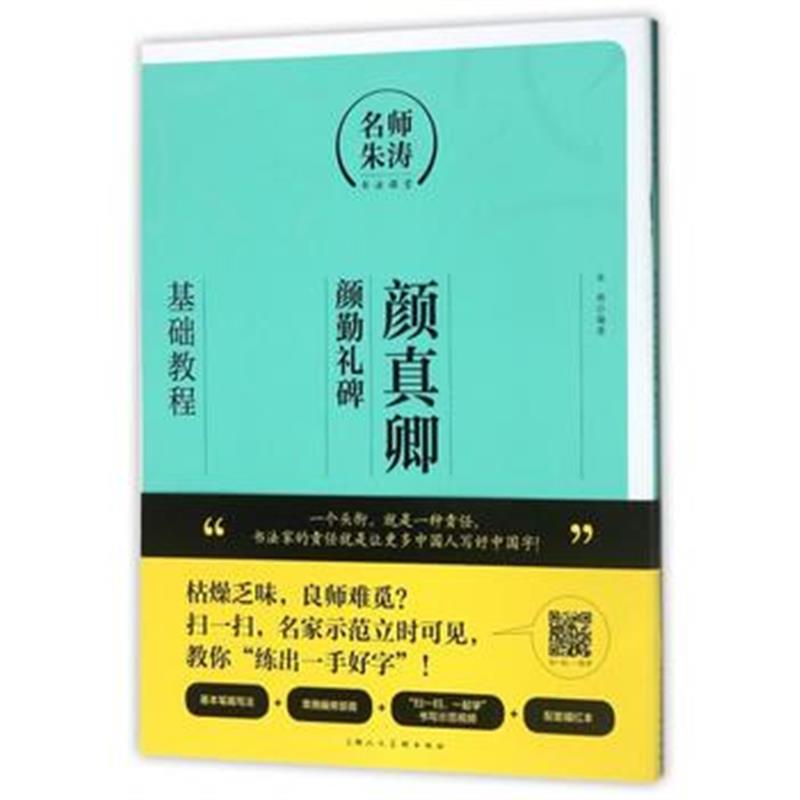 全新正版 颜真卿《颜勤礼碑》基础教程---名师朱涛书法课堂