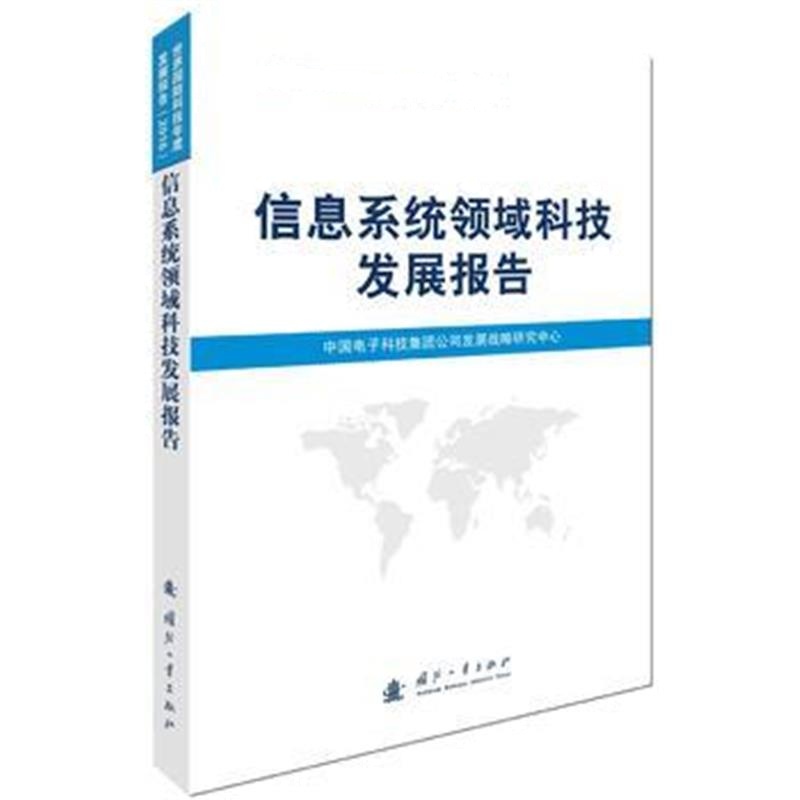 全新正版 信息系统领域科技发展报告