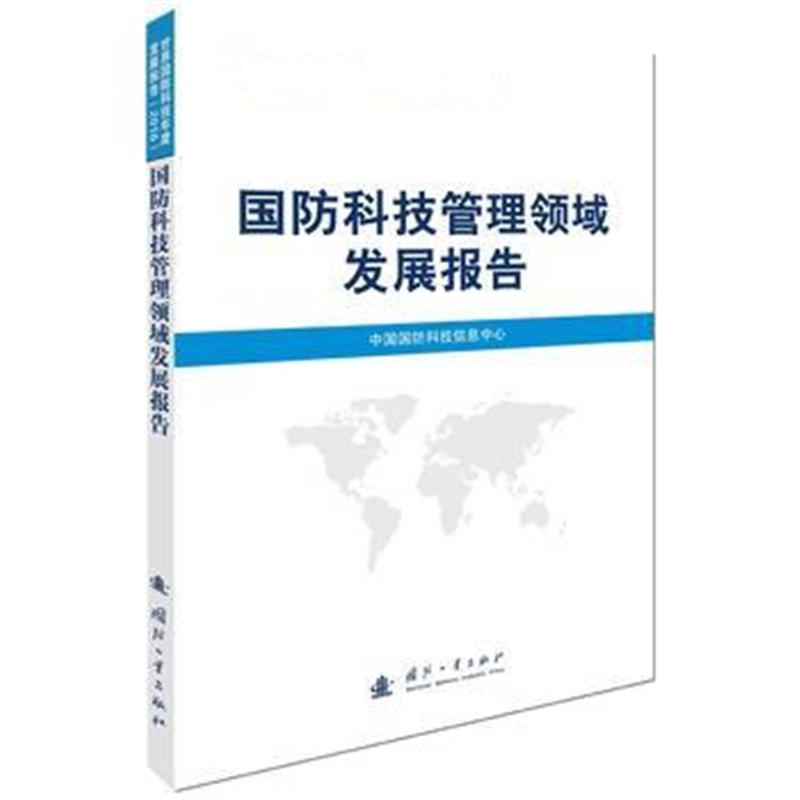 全新正版 国防科技管理领域发展报告