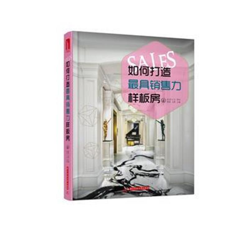 全新正版 如何打造销售力样板房