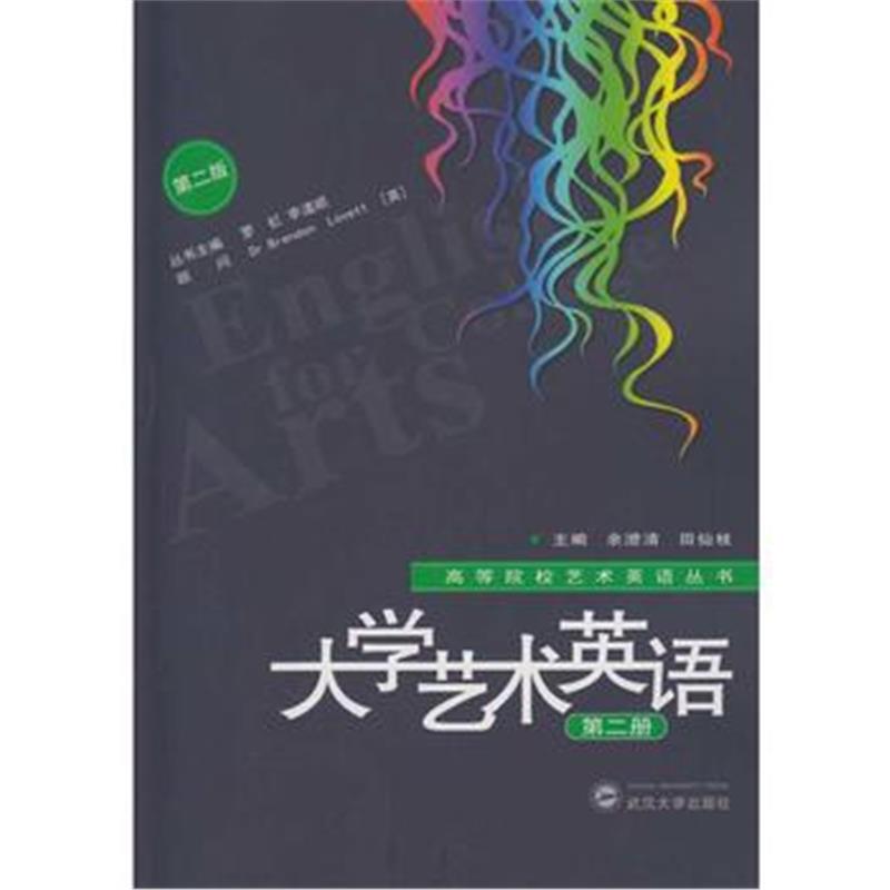 全新正版 大学艺术英语第二册(第二版)